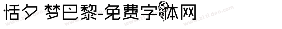 恬夕 梦巴黎字体转换